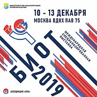 Выставка «Безопасность и Охрана труда», 10-13 декабря 2019 г. (ВДНХ, Москва)